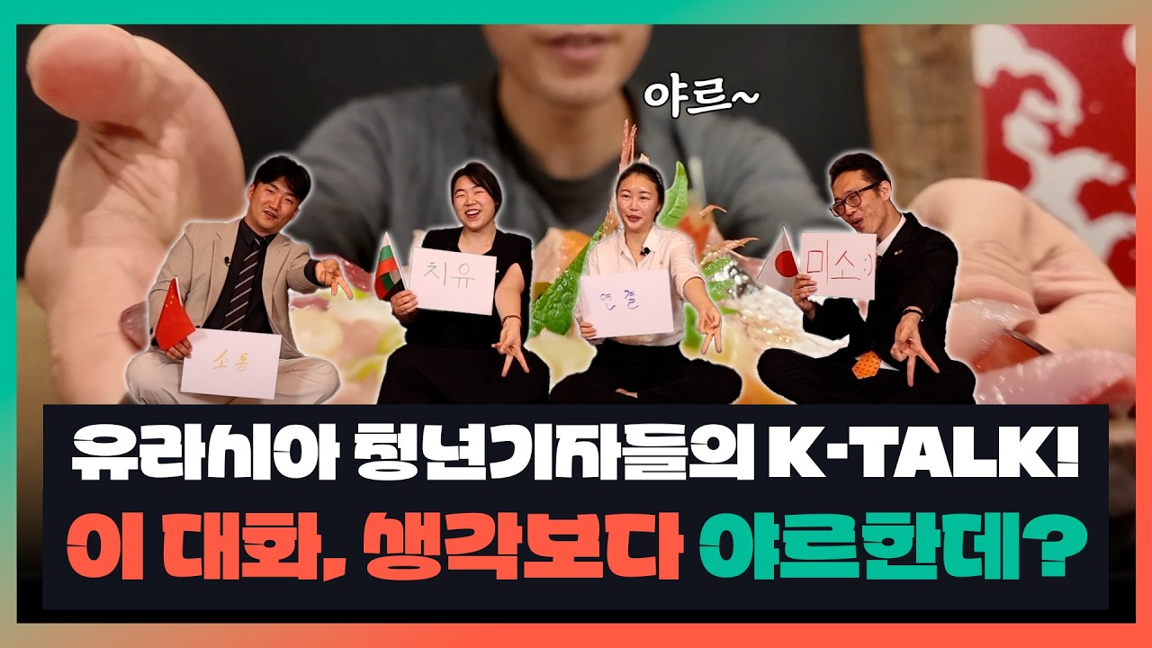 유라시아 청년기자들의 K-TALK🎙️이 대화, 생각보다 재밌다 ‘야르’