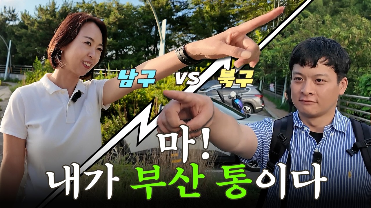 여 부산 통이 누구고? 🔥 북구 vs 남구 자존심 대결 (100만 국민 인터뷰 in 부산)