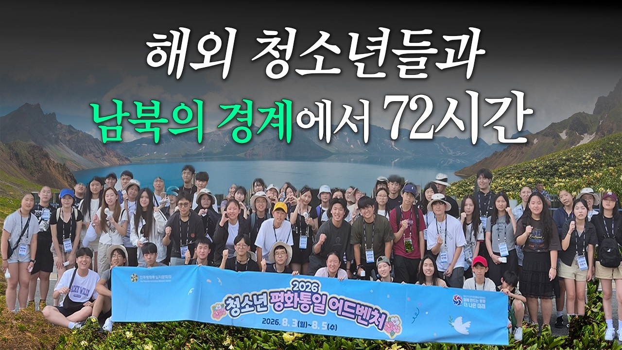해외 청소년들과 북한 앞까지 가봄