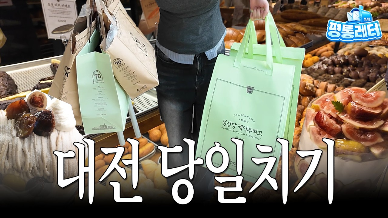 대전 빵🥐 싹쓸이하고 대전에서 가장 '핫'한 곳까지 | 대전 당일치기