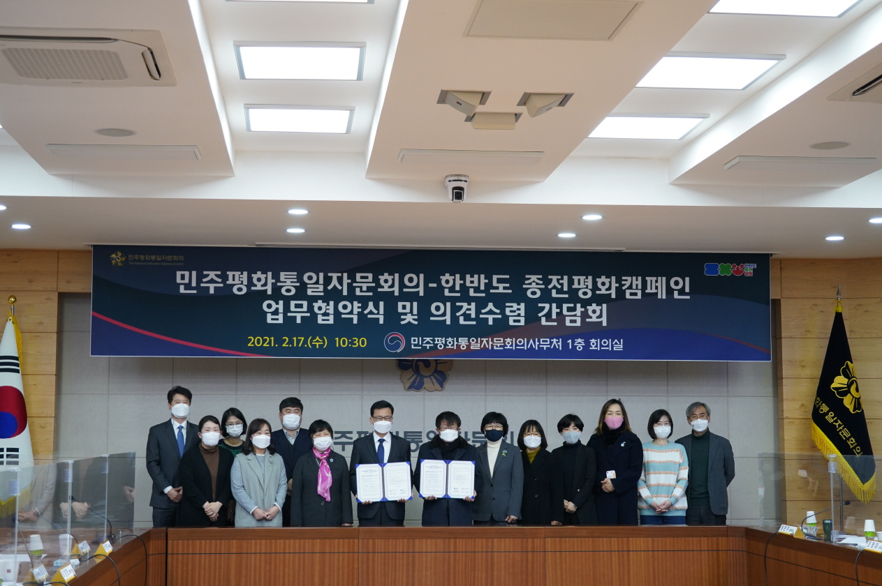 民主平和統一諮問会議 | 活動 > 新着情報 | 民主平和統一諮問会議-韓半島終戦平和キャンペーン間の業務協約締結及び意見収集懇談会開催