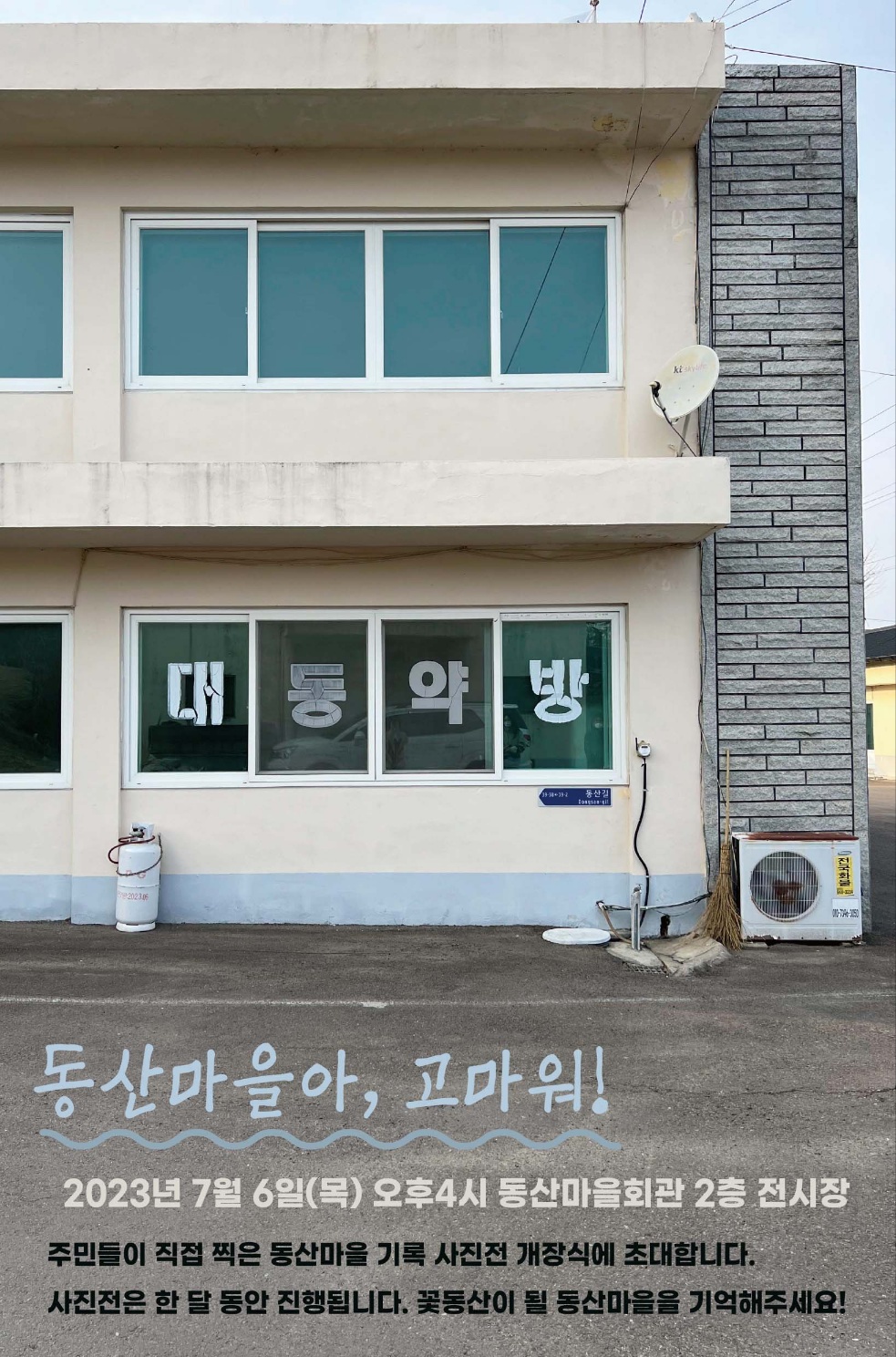 민주평화통일자문회의 | 지역회의·협의회 > 국내 지역회의·협의회 > 활동현황 | 거창군 동산마을 주민이 찍은 평화 마을 기록 사진 이색... 