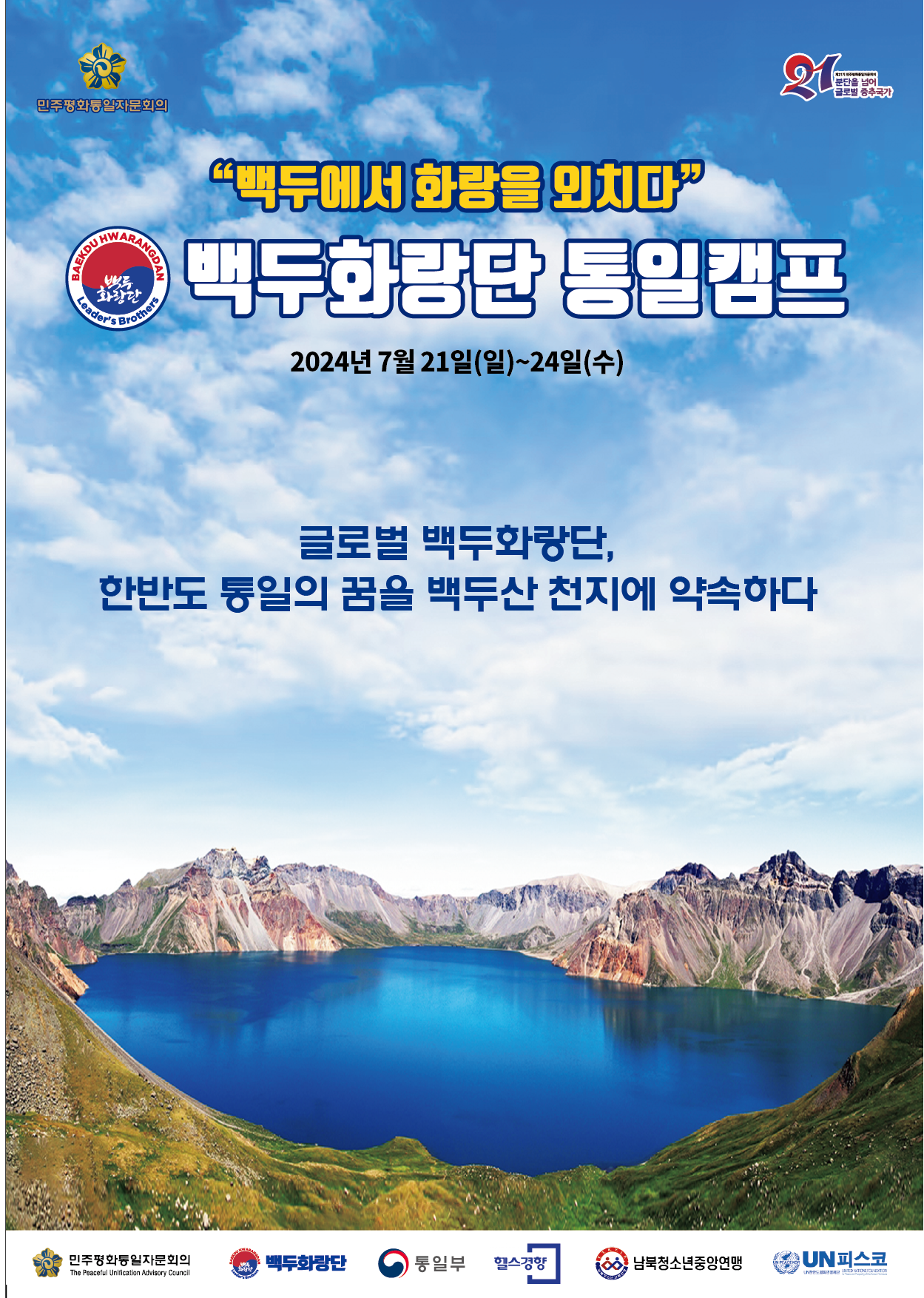 민주평화통일자문회의 | 지역회의·협의회 > 해외 지역회의·협의회 > 활동현황 | 백두에서 화랑을 외치다! 민주평화통일자문회의