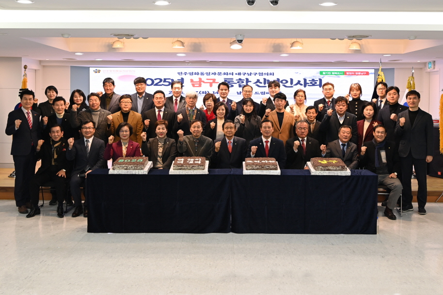 2025 남구 통합 신년인사회