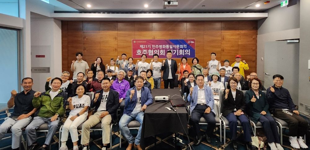 2025년 3월 29~30일 이틀 동안 민주평화통일자문회의 호주협의회가 호주 뉴사우스웨일스(NSW)주 디앤터런스 마젠타 호텔에서 1분기 정기회의와 통일역량강화 워크샵을 개최했다.  출처 : 한호타임스(https://www.hanhotimes.com)