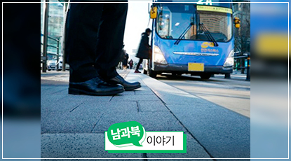 대중교통, 남과 북은 어떻게 다를까?