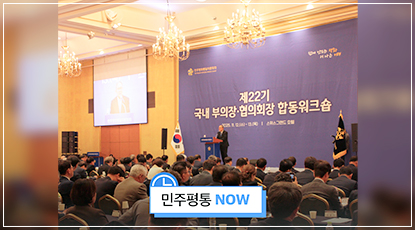 제22기 국내 부의장·협의회장 합동워크숍