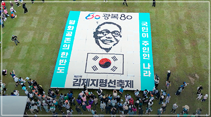 김제 농·특산물로 완성한 ‘광복 80주년 평화 모자이크’ - 제16회 지평선 평화통일 페스티벌 김제 농·특산물로 완성한 ‘광복 80주년 평화 모자이크’ - 제16회 지평선 평화통일 페스티벌