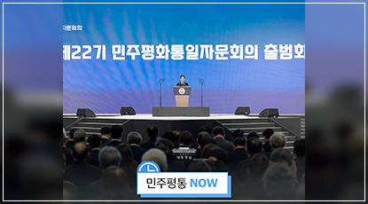 제22기 민주평통 출범회의 개최 - 함께 만드는 평화, 더 나은 미래 제22기 민주평통 출범회의 개최 - 함께 만드는 평화, 더 나은 미래