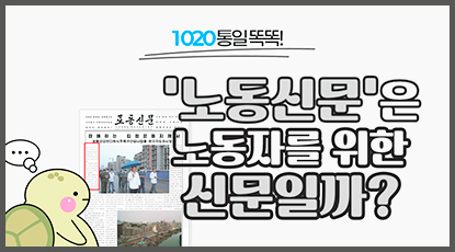 노동신문은 노동자를 위한 신문일까?