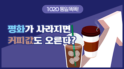 평화가 사라지면 커피값도 오른다?