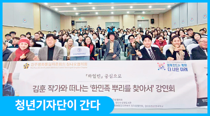 김훈 작가와 떠나는 ‘한민족 뿌리를 찾아서’ 강연회