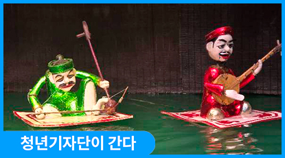 베트남 수상 인형극, 평화와 화합의 마중물이 되다 베트남 수상 인형극, 평화와 화합의 마중물이 되다
