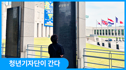 미래 세대와 함께 평화의 길을 걷다, 호국보훈의 달 맞이 용산 전쟁기념관 방문기