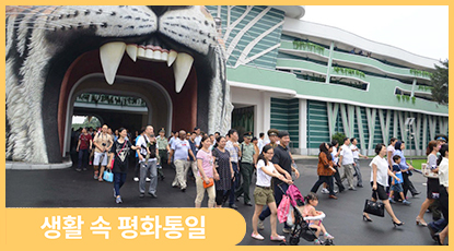북한 어린이는 평양중앙동물원에서 무엇을 볼까?