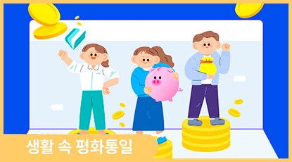 “미래를 만드는 첫 시작!”, ‘청년미래적금’이란?