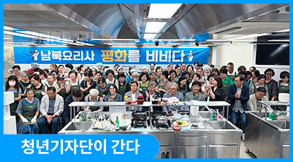경쟁보다 화합, 음식으로 소통하다, 남북요리사 ‘평화를 비비다’
