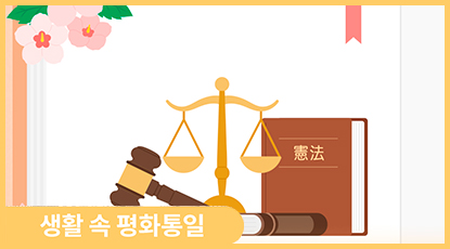 18년 만에 공휴일로 돌아온 제헌절! 무엇을 기념하는 날일까요? 18년 만에 공휴일로 돌아온 제헌절! 무엇을 기념하는 날일까요?