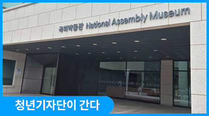 대한민국 헌법 속 평화와 통일 - 제헌절, 국회박물관을 가다