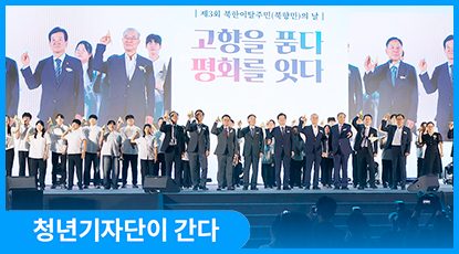 “고향을 품다, 평화를 잇다” 제3회 북한이탈주민의 날 기념식 “고향을 품다, 평화를 잇다” 제3회 북한이탈주민의 날 기념식
