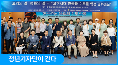 고려시대 안동과 수도를 잇는 평화정신, ‘안동 Peace Road’ 고려시대 안동과 수도를 잇는 평화정신, ‘안동 Peace Road’