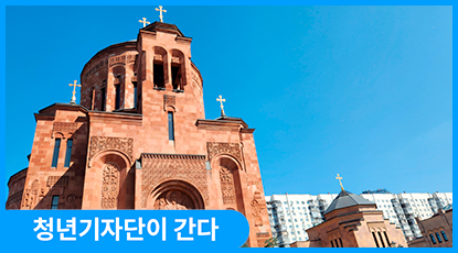모스크바 아르메니아 박물관에서 전하는 평화공존
