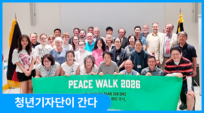 평화와 자연, 그리고 화해를 향하여 PEACE WALK 2026: 그뤼네스반트에서 DMZ까지 평화와 자연, 그리고 화해를 향하여 PEACE WALK 2026: 그뤼네스반트에서 DMZ까지