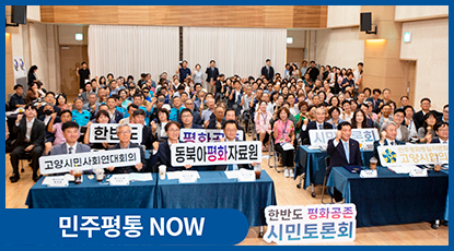 동북아평화자료원, 고양에 평화의 가치를 더하다 ‘한반도 평화공존 시민토론회’ 개최 동북아평화자료원, 고양에 평화의 가치를 더하다 ‘한반도 평화공존 시민토론회’ 개최