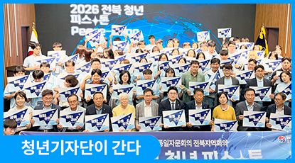 “평화를 기다리는 청년에서 평화를 만들어가는 청년으로” 2026 전북 청년 피스톤(Peace-Thon) “평화를 기다리는 청년에서 평화를 만들어가는 청년으로” 2026 전북 청년 피스톤(Peace-Thon)