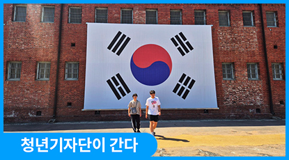 아이들과 함께한 ‘기억체크인’ 서대문에서 만난 우리의 역사 아이들과 함께한 ‘기억체크인’ 서대문에서 만난 우리의 역사