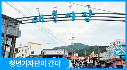 돌아갈 수 없는 고향, 시장이 되다: 교동도 대룡시장을 가다