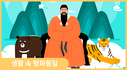 개천절 특집: 단군신화에서 이긴 건 곰인데, 왜 호랑이는 한국의 상징이 됐을까? 개천절 특집: 단군신화에서 이긴 건 곰인데, 왜 호랑이는 한국의 상징이 됐을까?