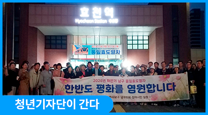 평화통일의 염원을 싣고 달리다… 통일효도열차 고성 기행 평화통일의 염원을 싣고 달리다… 통일효도열차 고성 기행