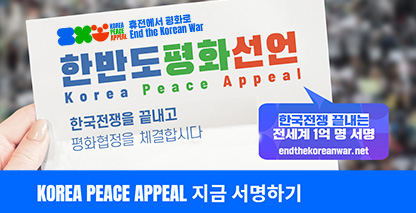 Korea Peace Appeal 지금 서명하세요