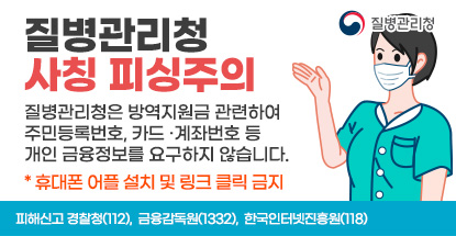 질병관리청 사칭 피싱주의