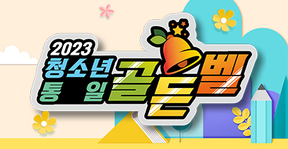 2023 청소년 통일 골든벨