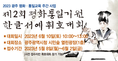 제2회 평화통일 기원 한글서예 휘호대회