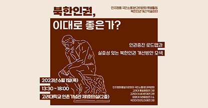 북한인권 개선을 위한 학술대회 개최