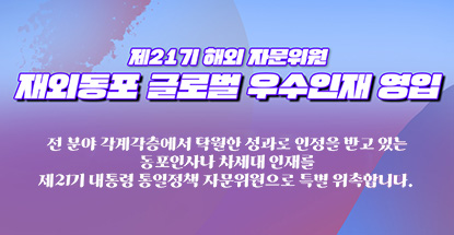21기 해외 민주평통, 각계각층의 글로벌 우수인재 영입 추진