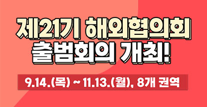 제21기 해외 지역협의회 출범회의 개최 안내