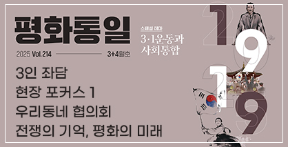 평화통일 2025년 3+4월호(통권214호)