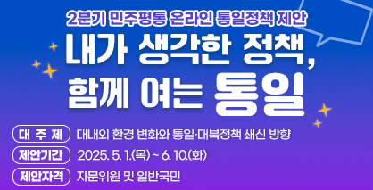 2025년 2분기 온라인 통일정책 제안 안내