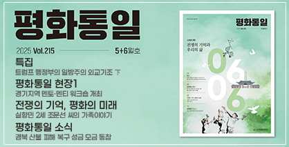 평화통일 2025년 5+6월호(통권215호)