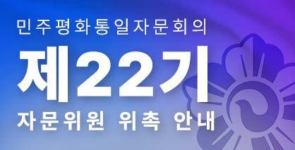 제22기 자문위원 후보자 신청 안내