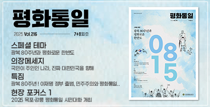 평화통일 2025년 7+8월호(통권216호)