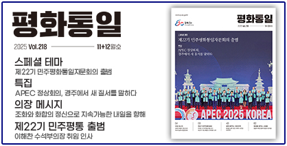 평화통일 2025년 11+12월호(통권218호) 평화통일 2025년 11+12월호(통권218호)