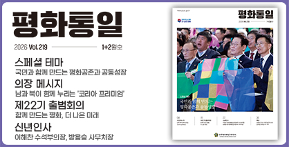 평화통일 2026년 1+2월호(통권219호)