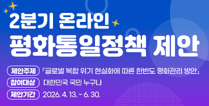 2026년 2분기 온라인 평화통일정책 제안 안내 2026년 2분기 온라인 평화통일정책 제안 안내