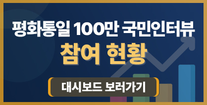 평화통일 100만 국민인터뷰 참여 현황 평화통일 100만 국민인터뷰 참여 현황