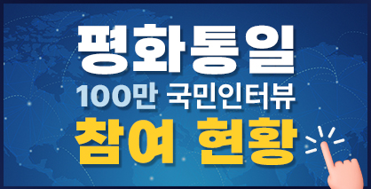 평화통일 100만 국민인터뷰 참여 현황